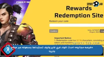 «فرصة مجانية» احدث اكواد فري فاير وكيف تستبدلها بسهولة عبر موقع جارينا